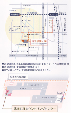 埼玉学園大学臨床心理カウンセリングセンター