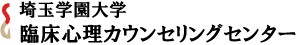 埼玉学園大学臨床心理カウンセリングセンター