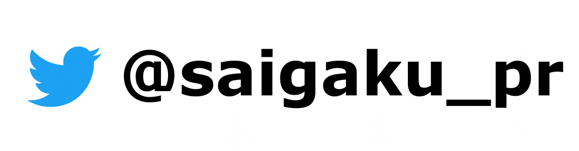 Twitter_LogoPairingLockup_Username_saigaku_pr