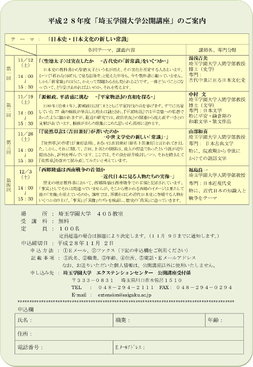 平成28年度「埼玉学園大学公開講座のご案内」（チラシ兼申込書）