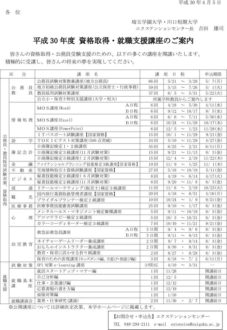 平成30年度エクステンションセンター講座のご案内 埼玉学園大学 川口市