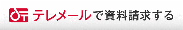テレメールで資料を請求する テレメールで資料を請求する