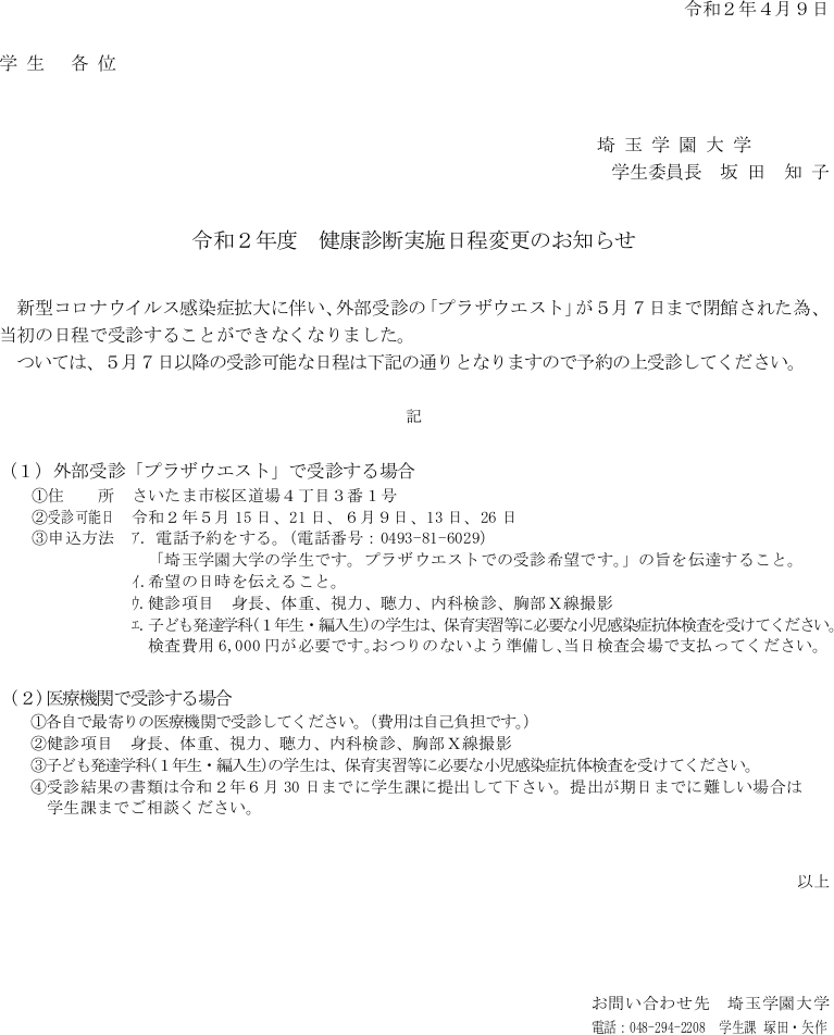 令和２年度 健康診断実施日程変更のお知らせ 埼玉学園大学 川口市