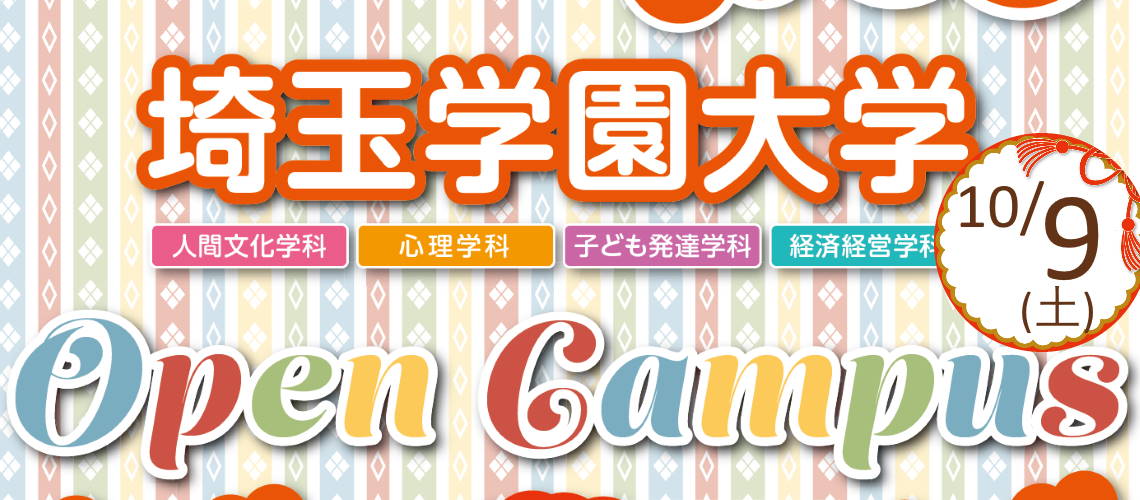 オープンキャンパス 埼玉学園大学 川口市 オープンキャンパス 埼玉学園大学 川口市