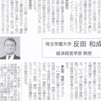 2023年7月13日（木）_反田和成教授_埼玉新聞