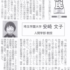 2023年8月10日（木）_安崎文子教授_埼玉新聞