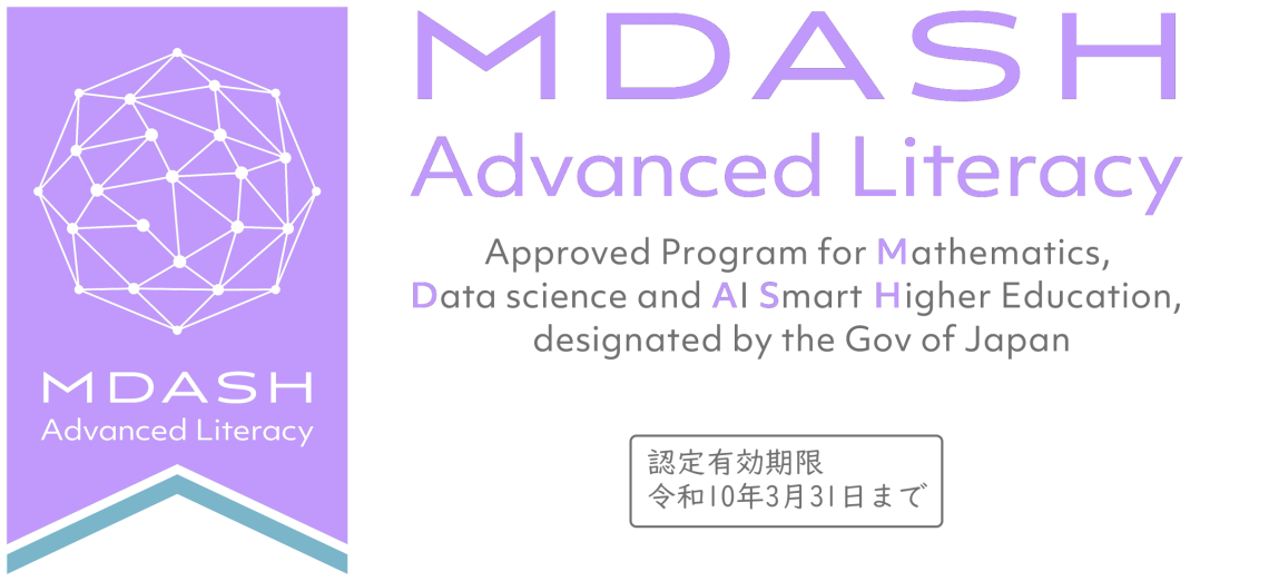 数理・データサイエンス・AI教育プログラム