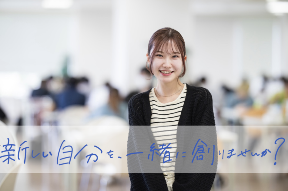 新しい自分を一緒に創りませんか