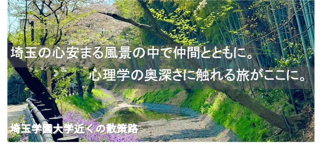 心理学科(埼学の心理)