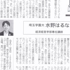 2024年9月3日（火）_水野はるな専任講師_埼玉新聞