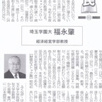 2024年10月10日（木）_福永肇教授_埼玉新聞