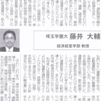 2024年12月12日（木）_藤井大輔教授_埼玉新聞