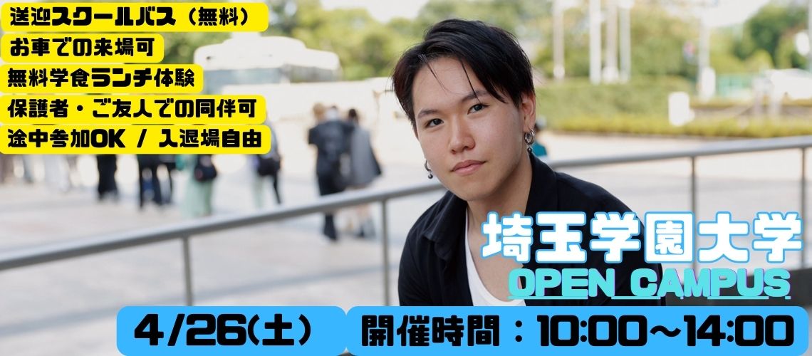 埼玉学園大学オープンキャンパス