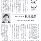 2025年3月13日（木）_秋場勝彦専任講師_埼玉新聞