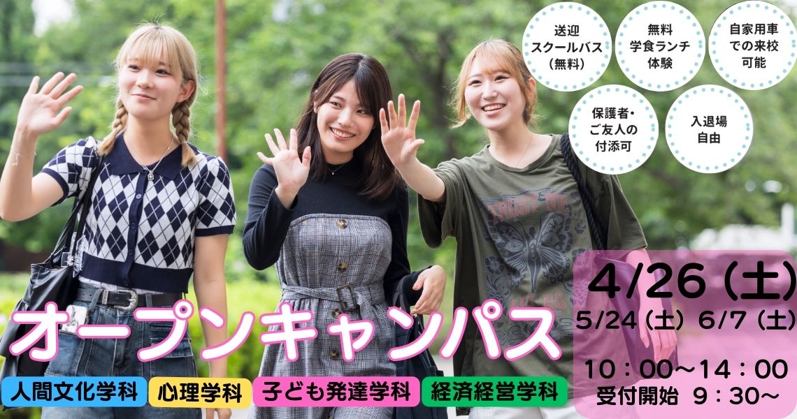 埼玉学園大学オープンキャンパス