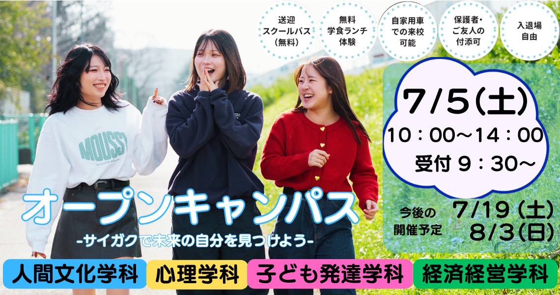 埼玉学園大学オープンキャンパス