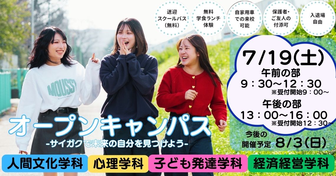 オープンキャンパス埼玉学園大学
