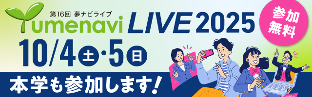 夢ナビライブ合同進学オンラインイベント