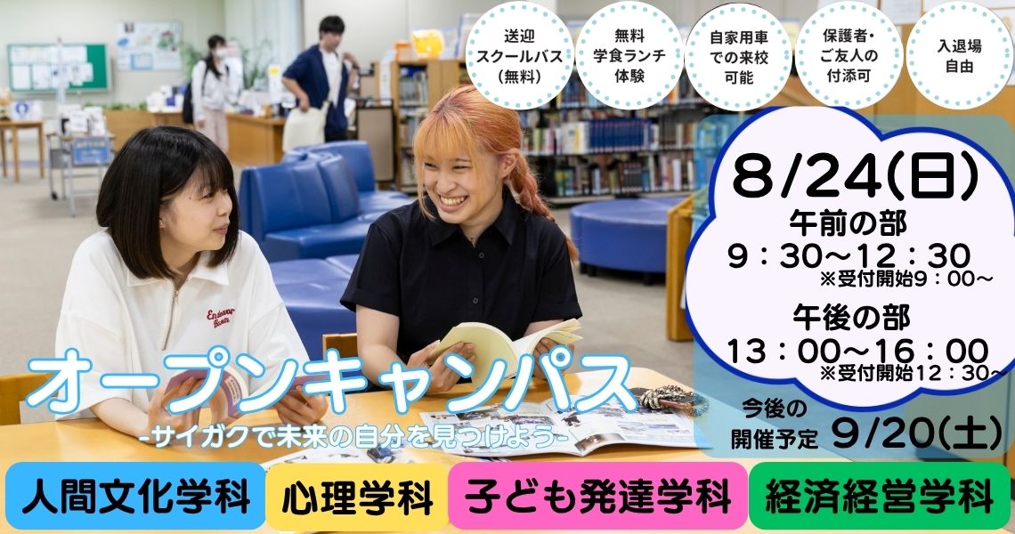 オープンキャンパス埼玉学園大学