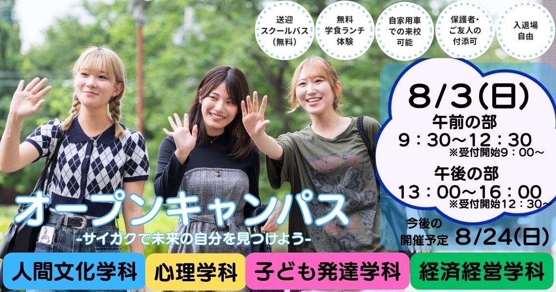 埼玉学園大学オープンキャンパス