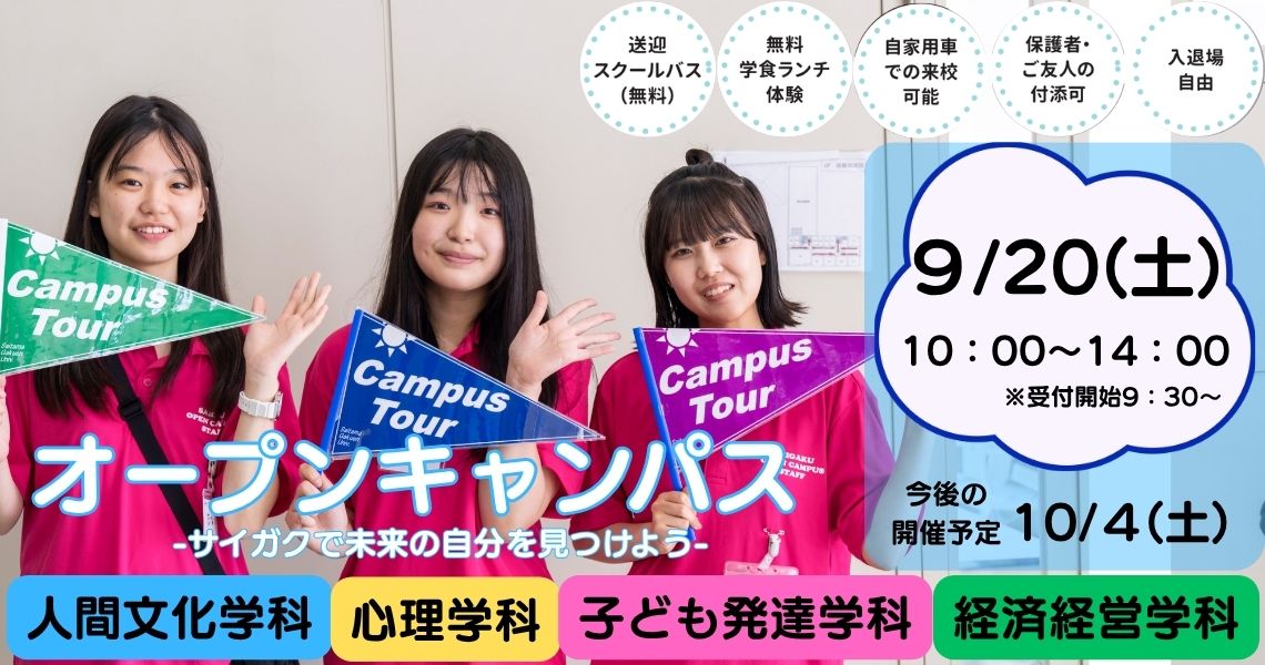 オープンキャンパス埼玉学園大学